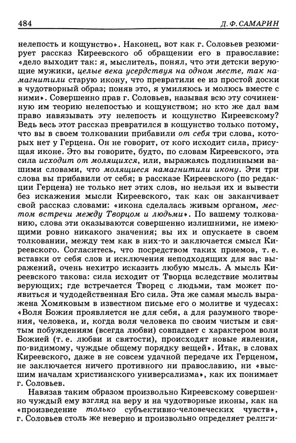 Валерий Фатеев - Славянофильство: pro et contra - Страница № 481