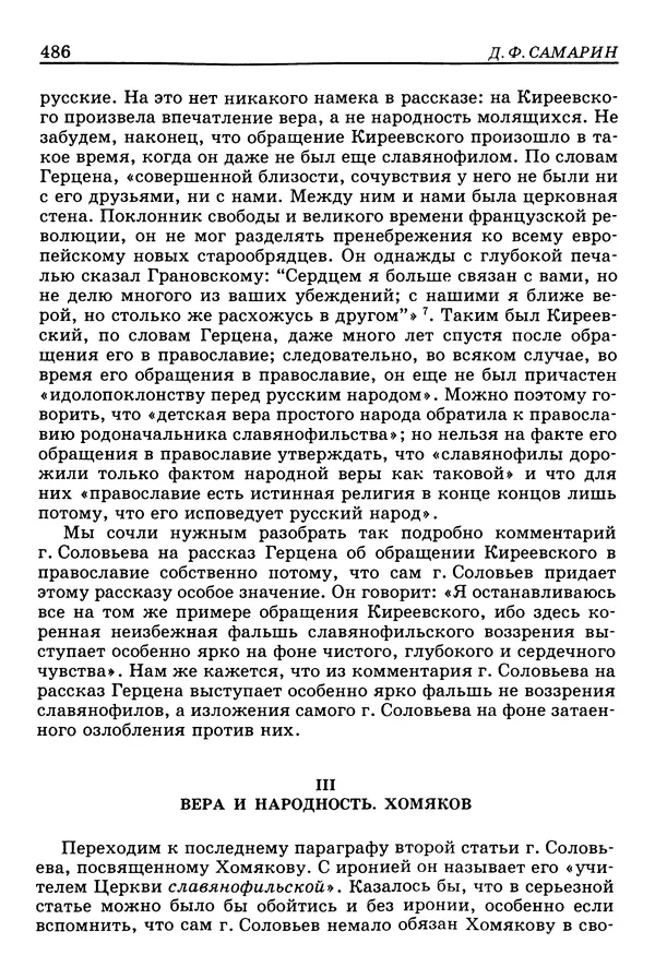 Валерий Фатеев - Славянофильство: pro et contra - Страница № 483