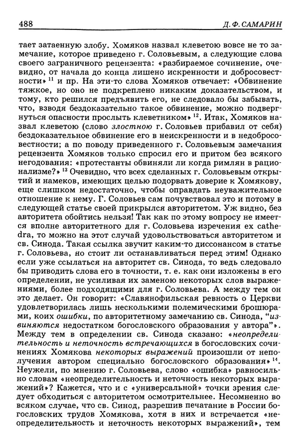 Валерий Фатеев - Славянофильство: pro et contra - Страница № 485