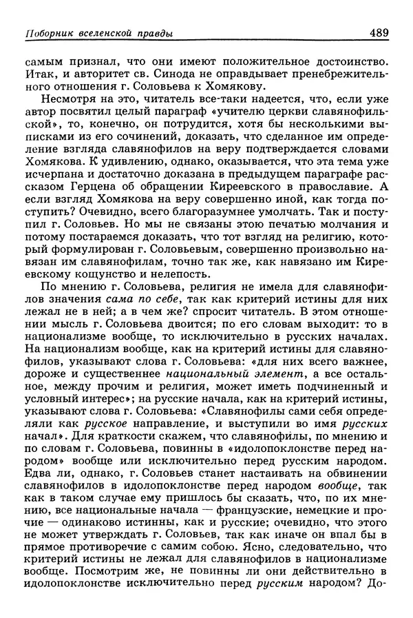 Валерий Фатеев - Славянофильство: pro et contra - Страница № 486
