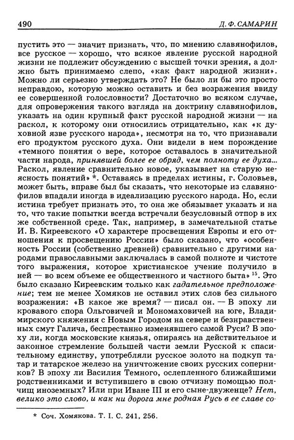 Валерий Фатеев - Славянофильство: pro et contra - Страница № 487