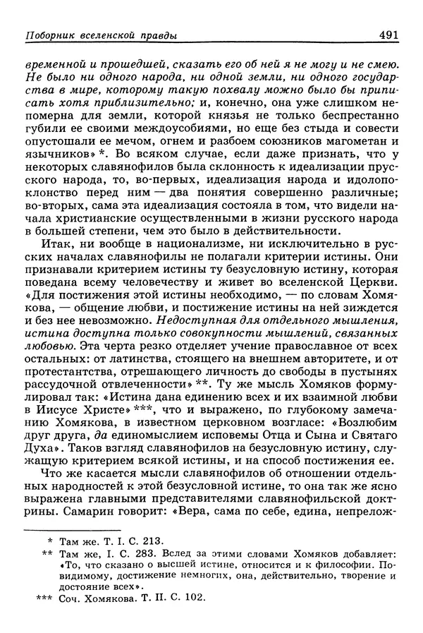 Валерий Фатеев - Славянофильство: pro et contra - Страница № 488