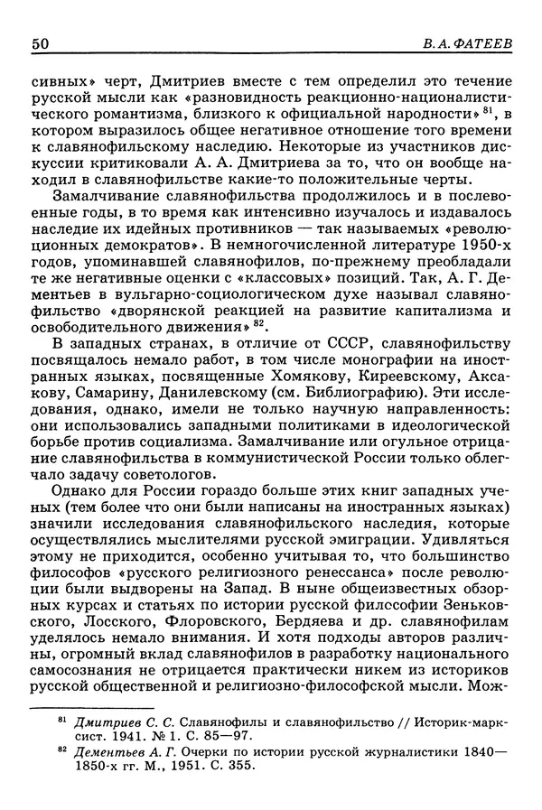 Валерий Фатеев - Славянофильство: pro et contra - Страница № 49