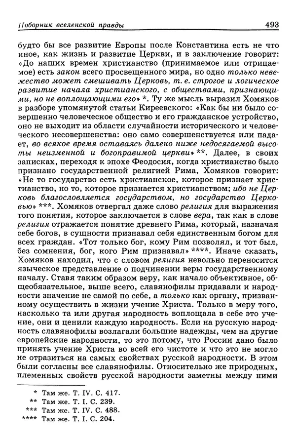 Валерий Фатеев - Славянофильство: pro et contra - Страница № 490