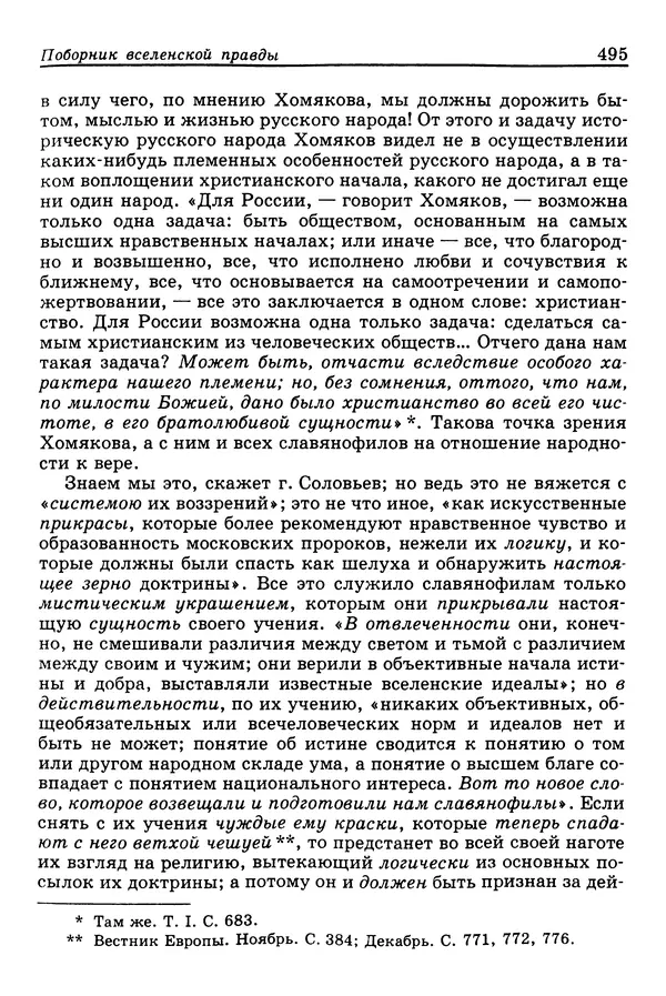 Валерий Фатеев - Славянофильство: pro et contra - Страница № 492