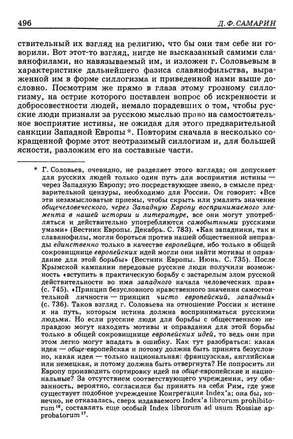 Валерий Фатеев - Славянофильство: pro et contra - Страница № 493