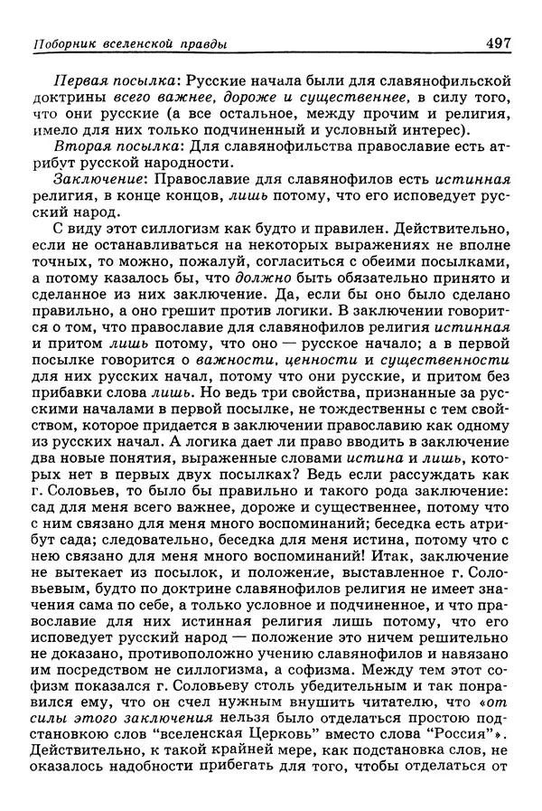 Валерий Фатеев - Славянофильство: pro et contra - Страница № 494