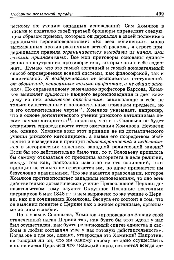 Валерий Фатеев - Славянофильство: pro et contra - Страница № 496
