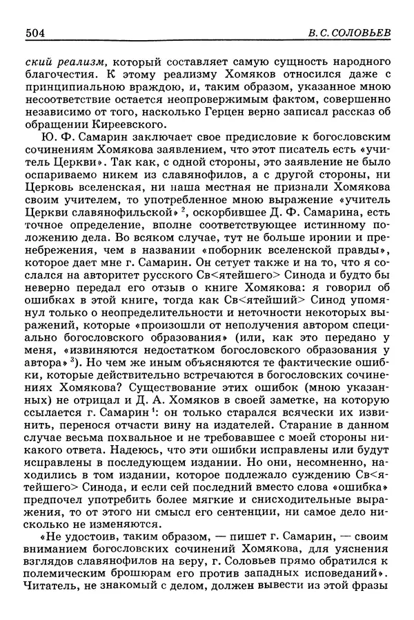 Валерий Фатеев - Славянофильство: pro et contra - Страница № 501