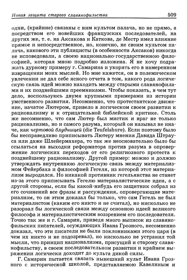 Валерий Фатеев - Славянофильство: pro et contra - Страница № 506