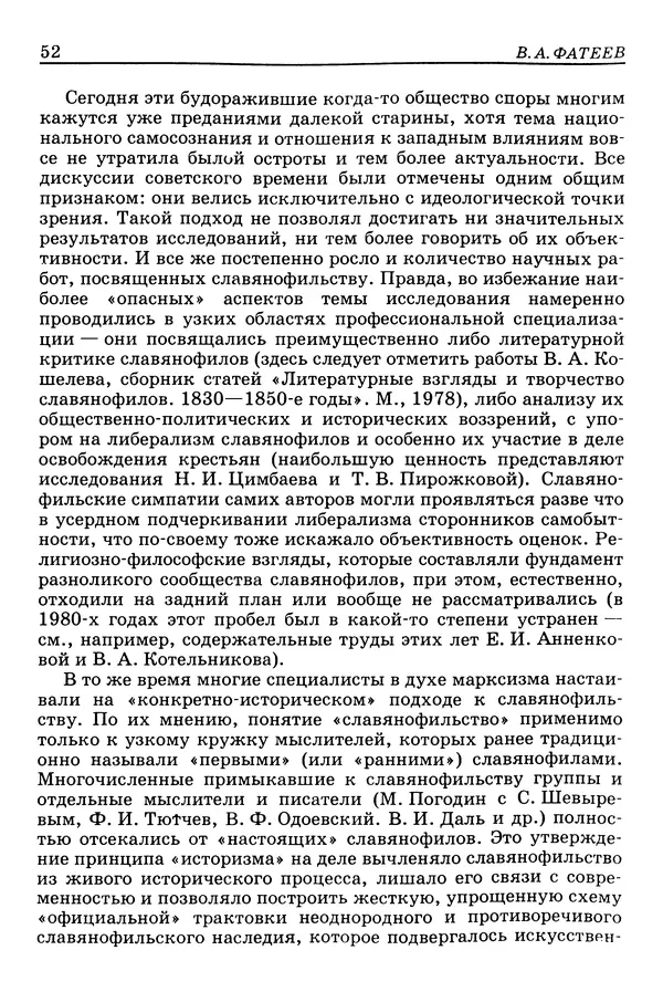 Валерий Фатеев - Славянофильство: pro et contra - Страница № 51