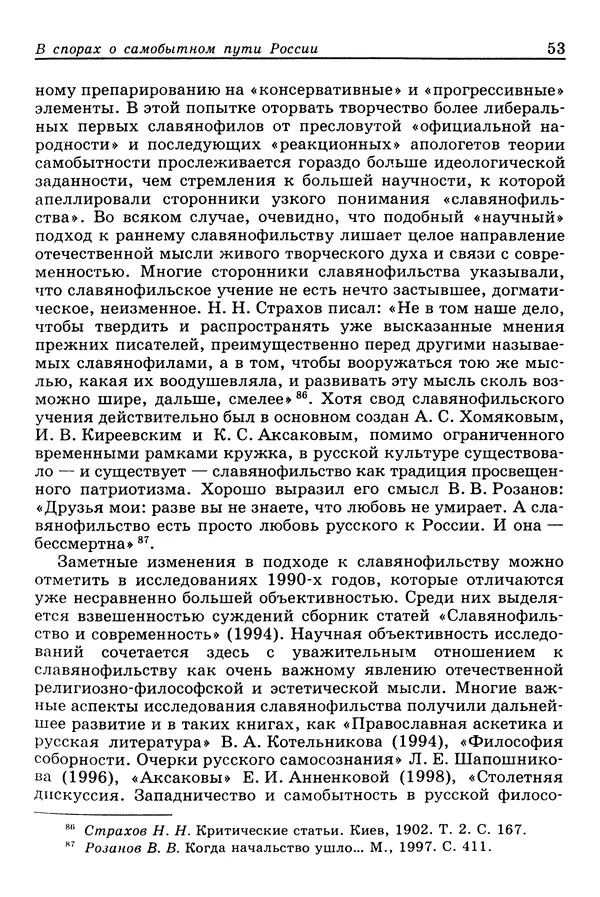 Валерий Фатеев - Славянофильство: pro et contra - Страница № 52