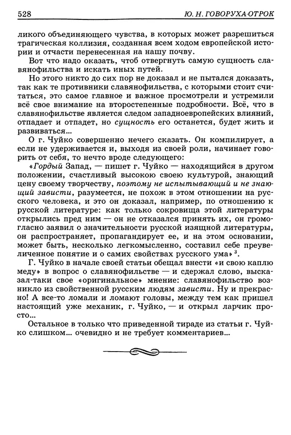Валерий Фатеев - Славянофильство: pro et contra - Страница № 525