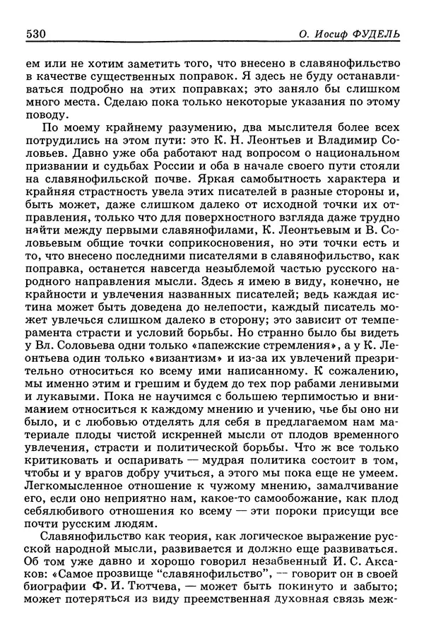 Валерий Фатеев - Славянофильство: pro et contra - Страница № 527