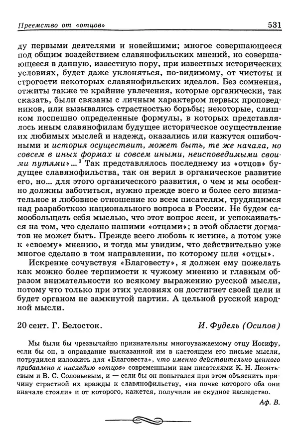 Валерий Фатеев - Славянофильство: pro et contra - Страница № 528