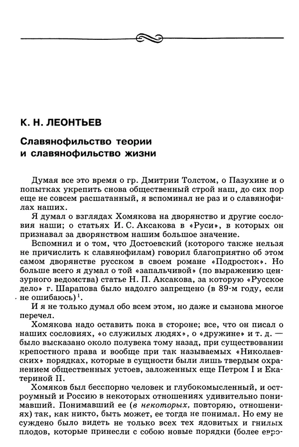 Валерий Фатеев - Славянофильство: pro et contra - Страница № 529