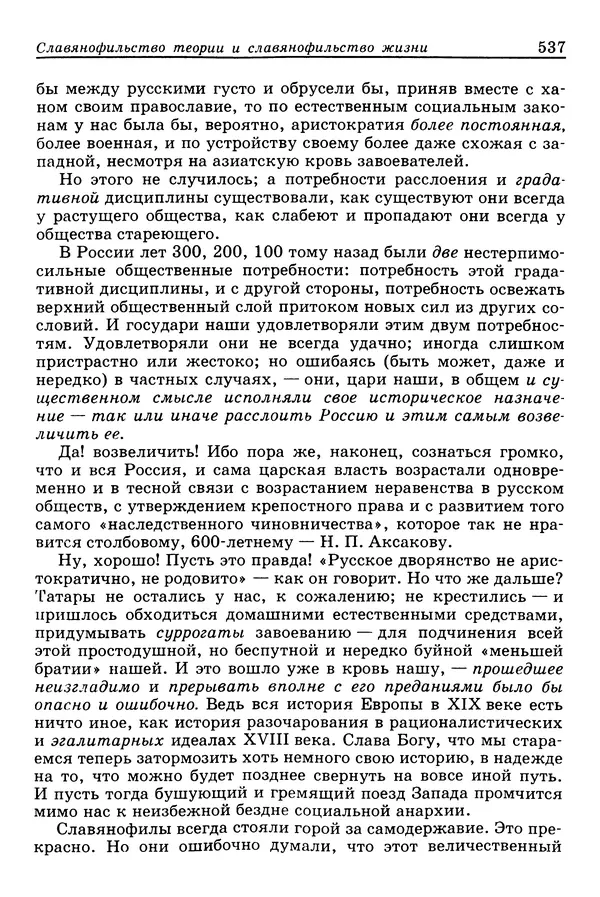 Валерий Фатеев - Славянофильство: pro et contra - Страница № 534
