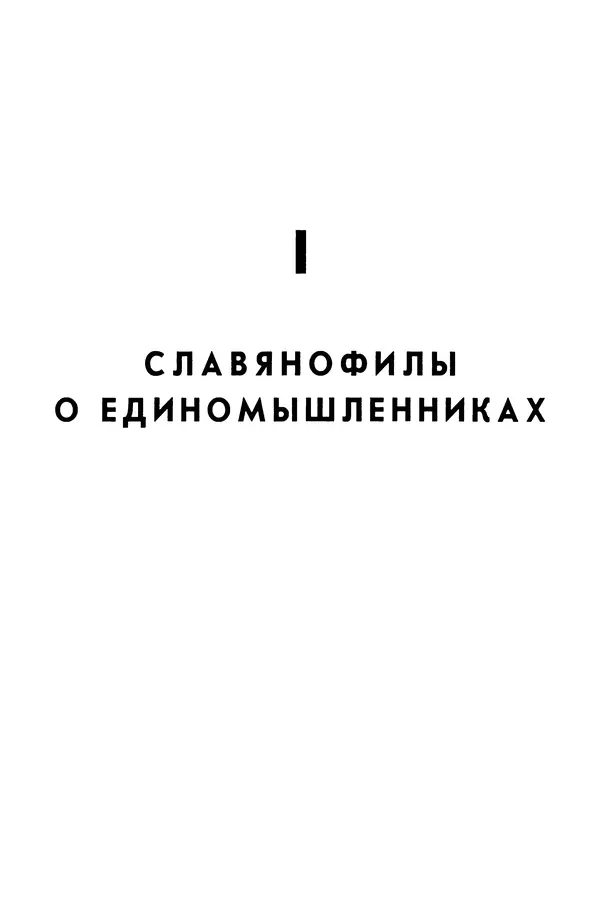 Валерий Фатеев - Славянофильство: pro et contra - Страница № 54