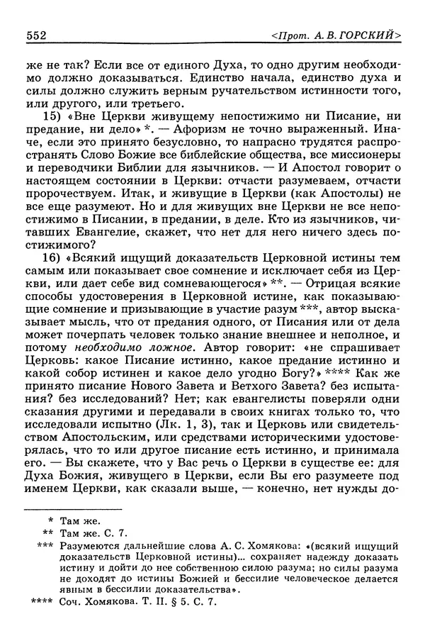 Валерий Фатеев - Славянофильство: pro et contra - Страница № 549