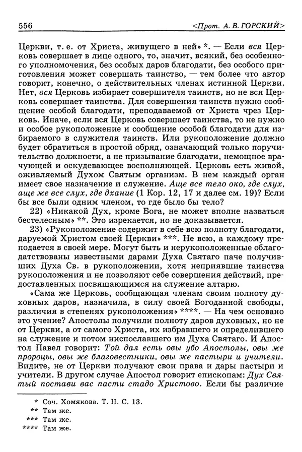 Валерий Фатеев - Славянофильство: pro et contra - Страница № 553
