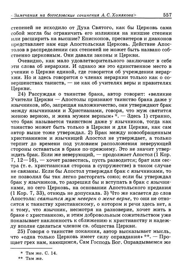 Валерий Фатеев - Славянофильство: pro et contra - Страница № 554