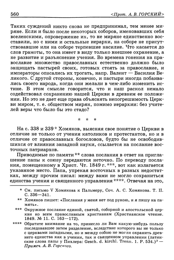 Валерий Фатеев - Славянофильство: pro et contra - Страница № 557