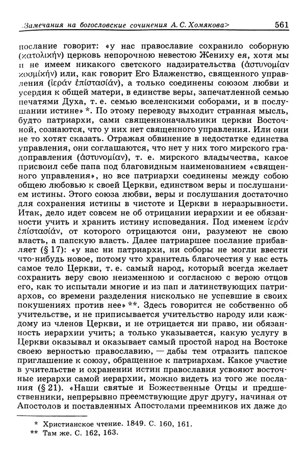 Валерий Фатеев - Славянофильство: pro et contra - Страница № 558