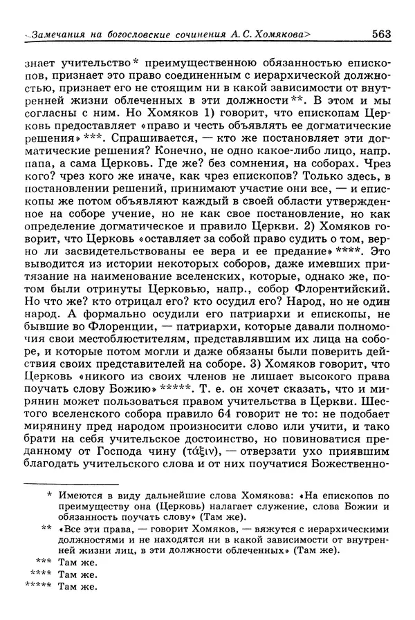 Валерий Фатеев - Славянофильство: pro et contra - Страница № 560