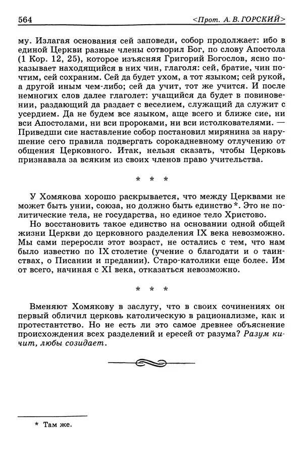 Валерий Фатеев - Славянофильство: pro et contra - Страница № 561