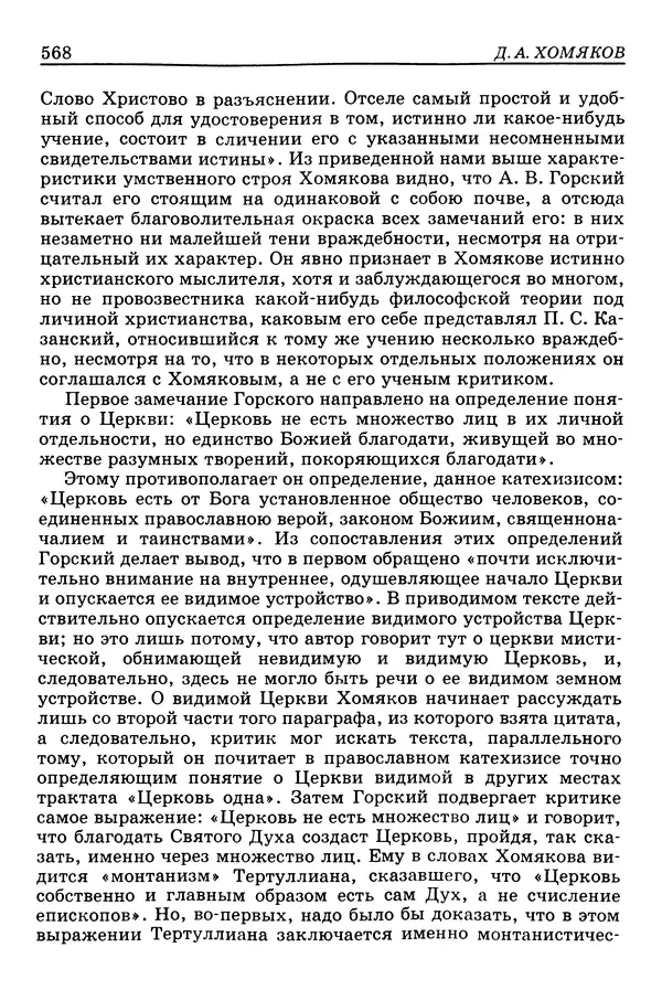Валерий Фатеев - Славянофильство: pro et contra - Страница № 565