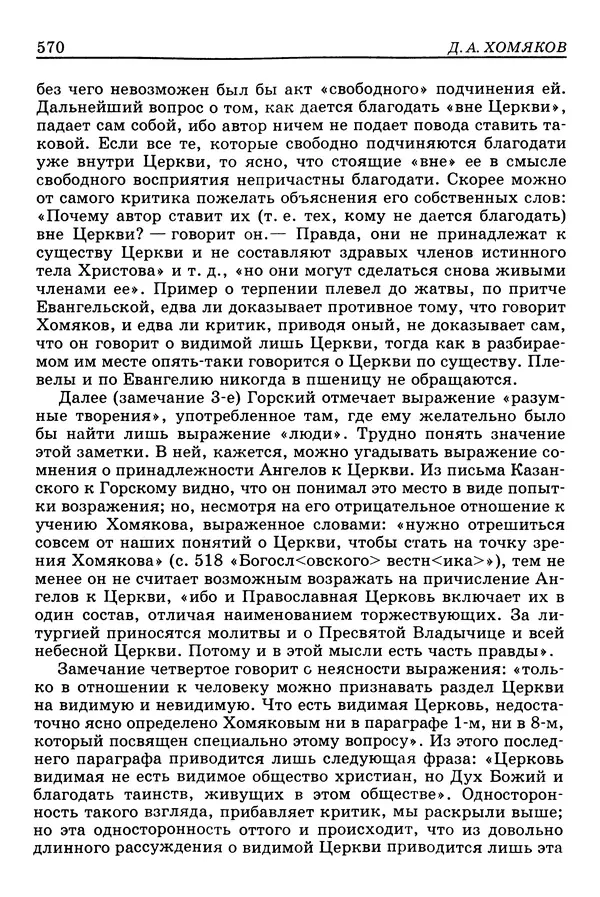 Валерий Фатеев - Славянофильство: pro et contra - Страница № 567
