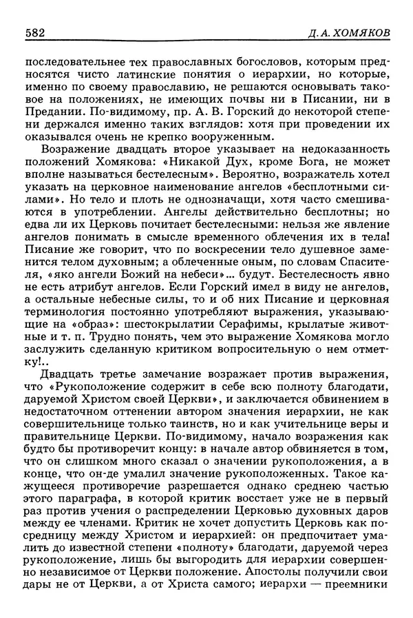 Валерий Фатеев - Славянофильство: pro et contra - Страница № 579