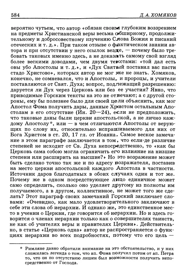 Валерий Фатеев - Славянофильство: pro et contra - Страница № 581