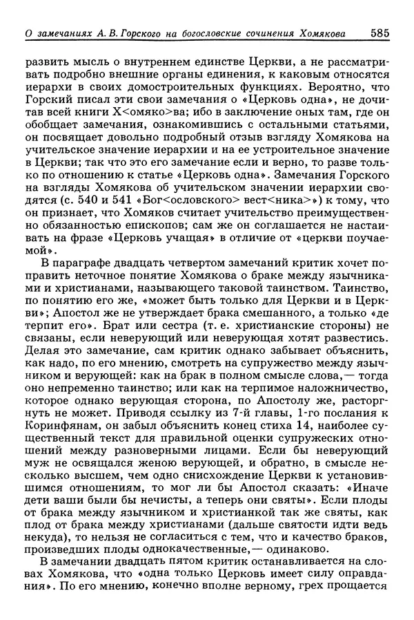 Валерий Фатеев - Славянофильство: pro et contra - Страница № 582