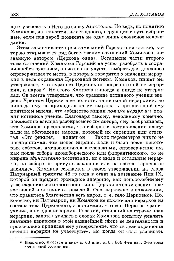 Валерий Фатеев - Славянофильство: pro et contra - Страница № 585