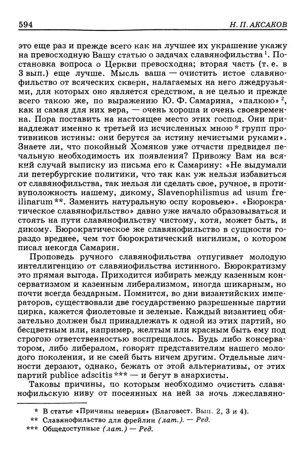 Валерий Фатеев - Славянофильство: pro et contra - Страница № 591