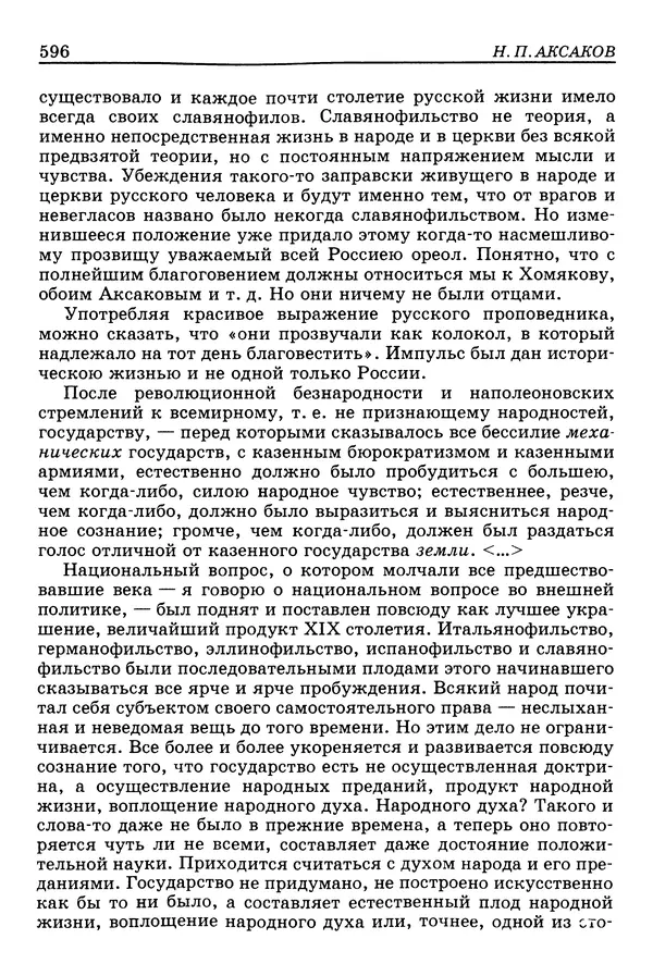 Валерий Фатеев - Славянофильство: pro et contra - Страница № 593