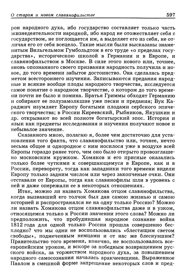 Валерий Фатеев - Славянофильство: pro et contra - Страница № 594