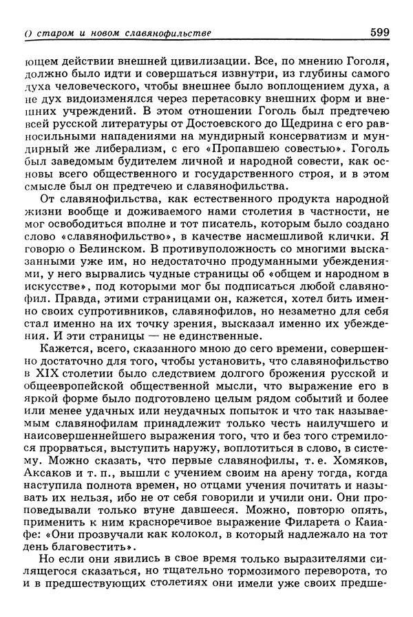 Валерий Фатеев - Славянофильство: pro et contra - Страница № 596