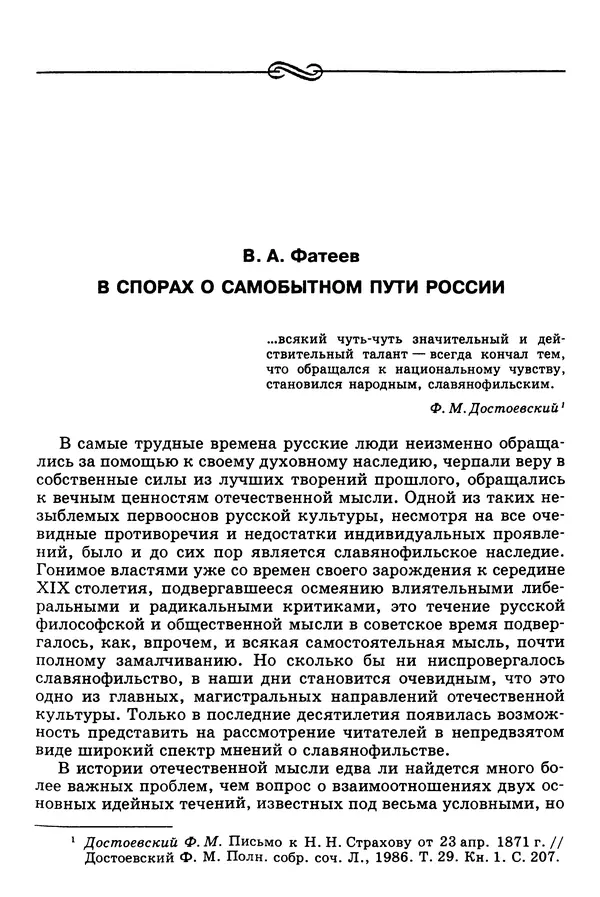 Валерий Фатеев - Славянофильство: pro et contra - Страница № 6