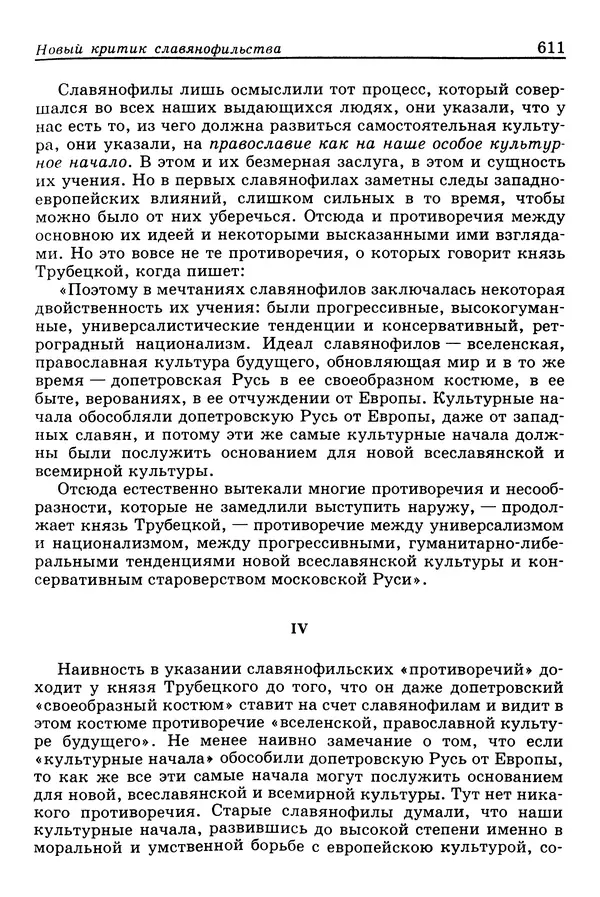 Валерий Фатеев - Славянофильство: pro et contra - Страница № 608
