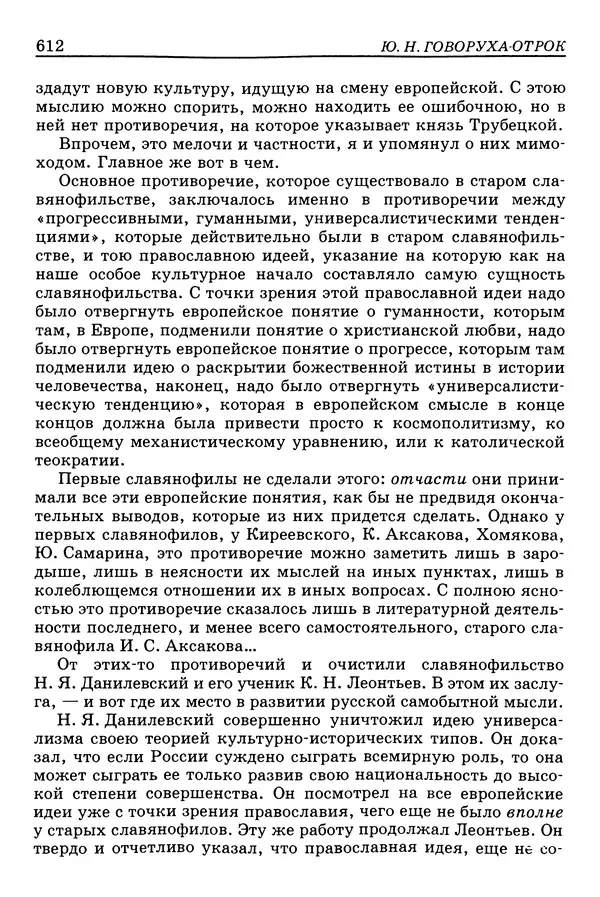 Валерий Фатеев - Славянофильство: pro et contra - Страница № 609
