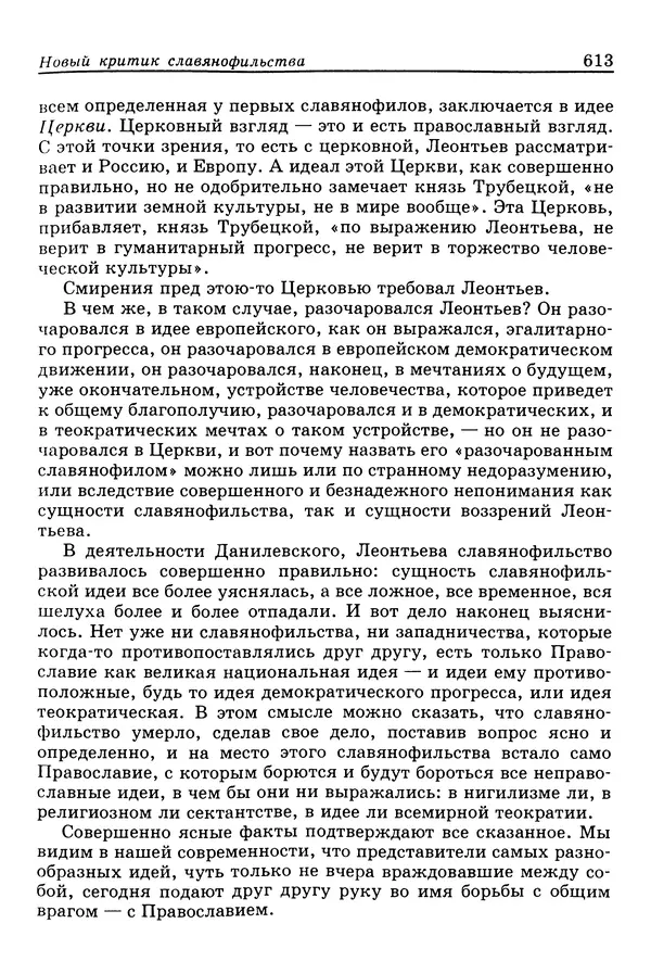 Валерий Фатеев - Славянофильство: pro et contra - Страница № 610
