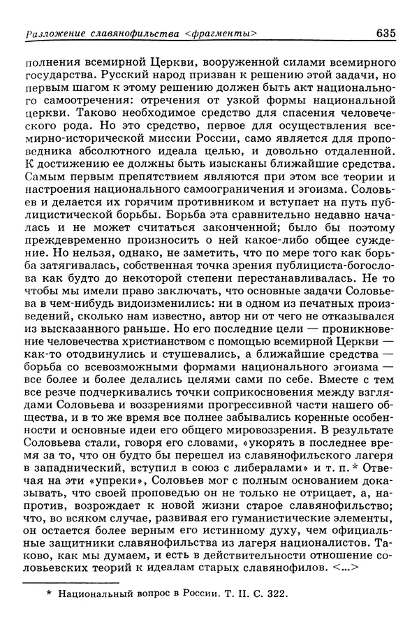 Валерий Фатеев - Славянофильство: pro et contra - Страница № 632