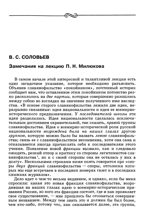 Валерий Фатеев - Славянофильство: pro et contra - Страница № 637