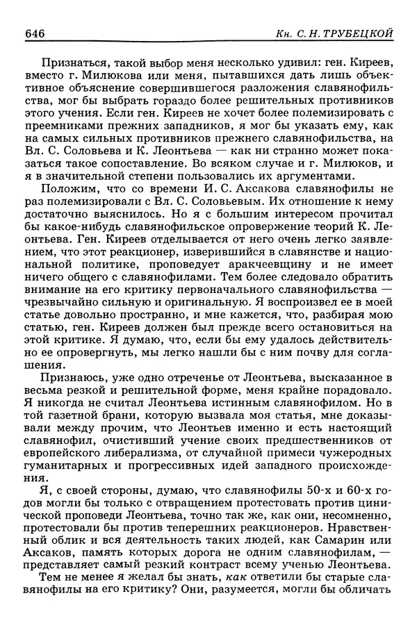 Валерий Фатеев - Славянофильство: pro et contra - Страница № 643