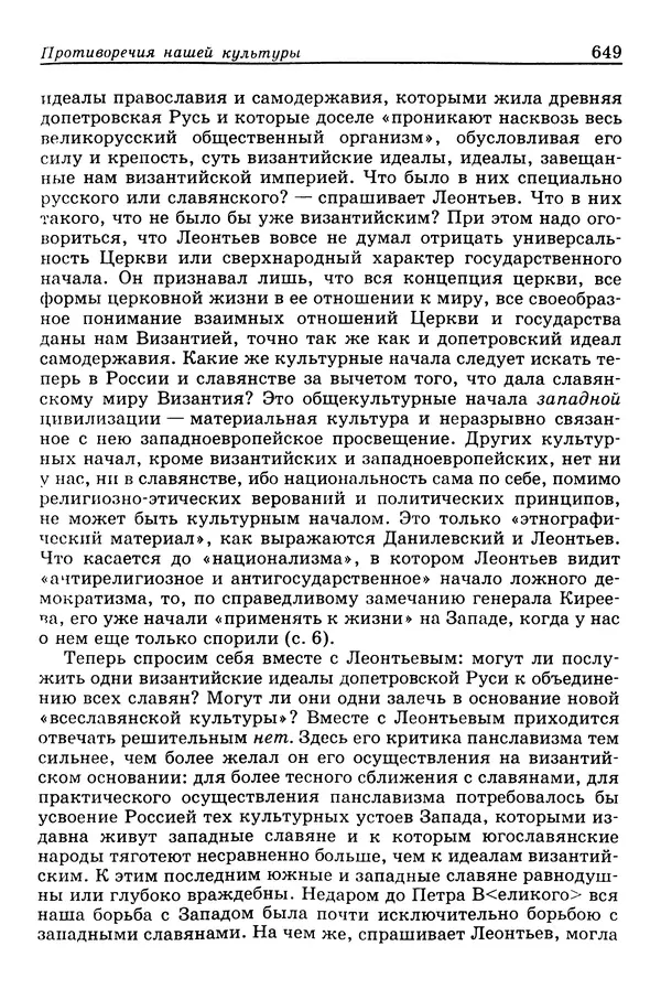 Валерий Фатеев - Славянофильство: pro et contra - Страница № 646