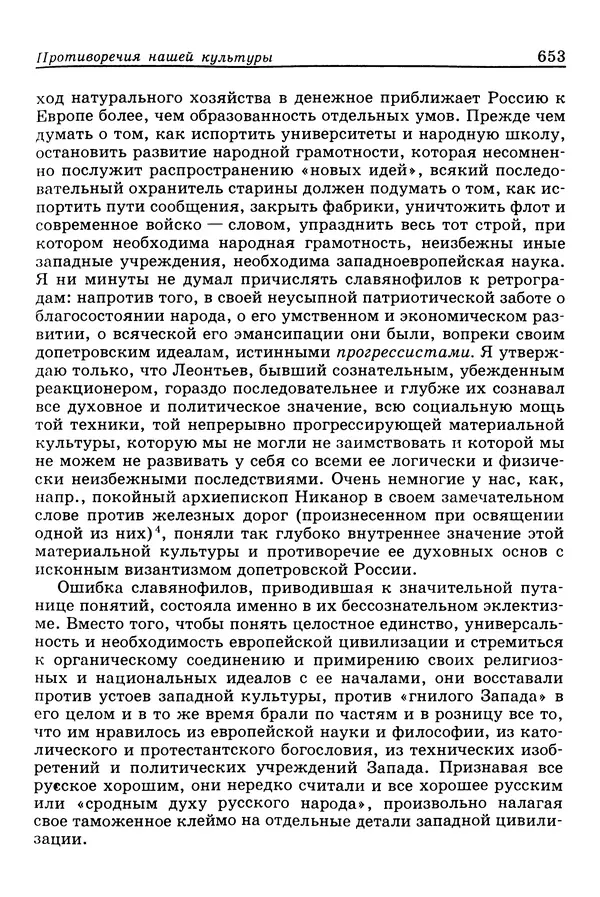 Валерий Фатеев - Славянофильство: pro et contra - Страница № 650