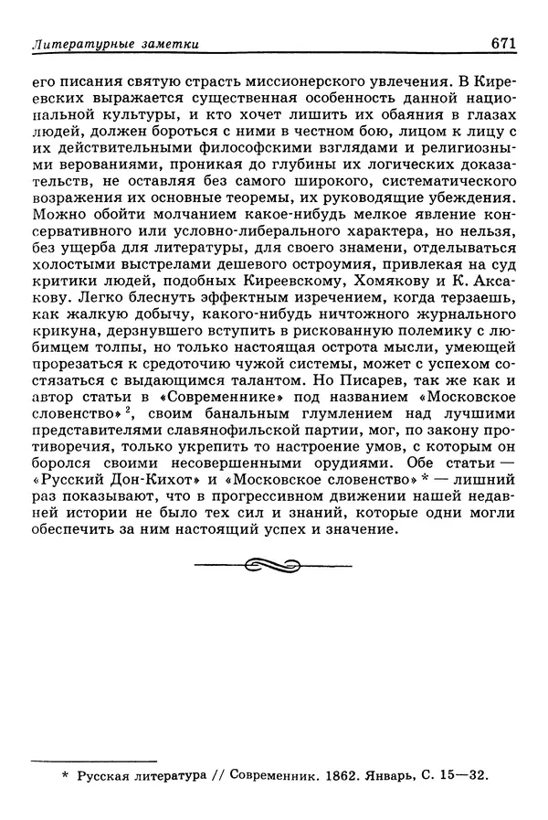 Валерий Фатеев - Славянофильство: pro et contra - Страница № 668