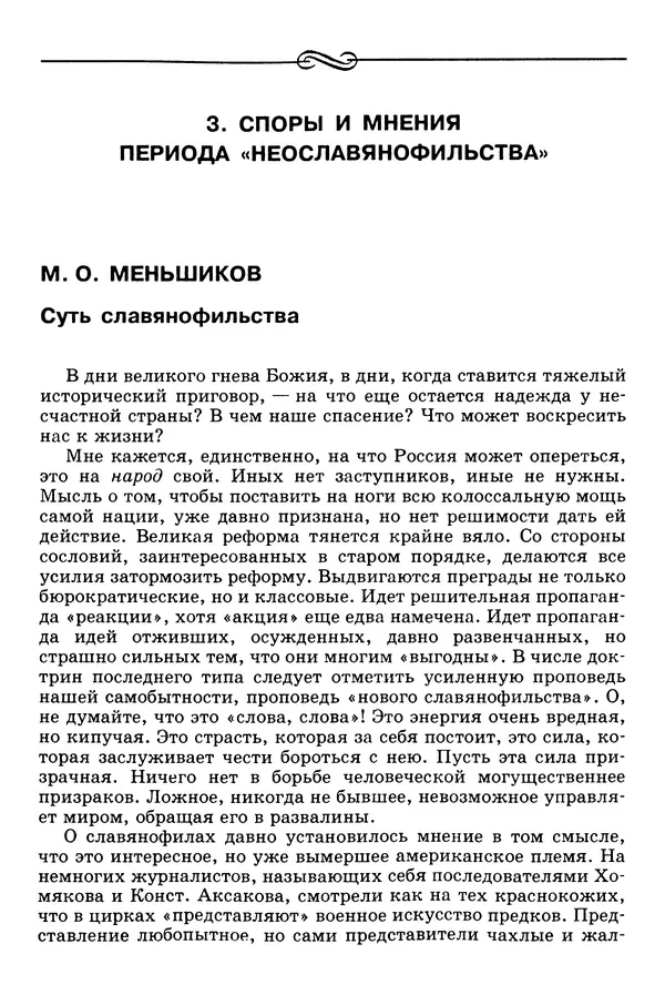 Валерий Фатеев - Славянофильство: pro et contra - Страница № 669